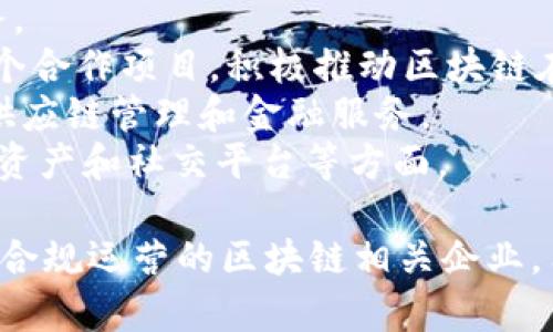 在中国，合法的区块链项目和平台主要有以下几个：

1. **火币网（Huobi）** - 一个主要的数字货币交易所，提供区块链技术服务。
2. **币安（Binance）** - 创办于2017年，虽然总部分在海外，但在中国仍有合法运营的区块链业务。
3. **OKEx** - 另一家大型数字货币交易所，提供多种区块链金融服务。
4. **中国移动（China Mobile）** - 在区块链技术应用方面开展了多个合作项目，积极推动区块链在通信领域的发展。
5. **阿里巴巴（Alibaba）** - 在区块链技术方面有诸多研发，专注于供应链管理和金融服务。
6. **腾讯（Tencent）** - 开展区块链技术的研究和应用，尤其在数字资产和社交平台等方面。

以上这些项目和平台都是经过国家相关部门认可，并在法律框架内合法合规运营的区块链相关企业。用户在选择使用区块链技术和服务时，建议关注这些合规的平台及项目。