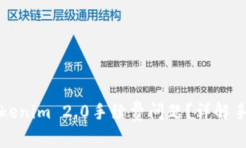 如何轻松解决Tokenim 2.0手续费问题？详解手续费设置与技巧