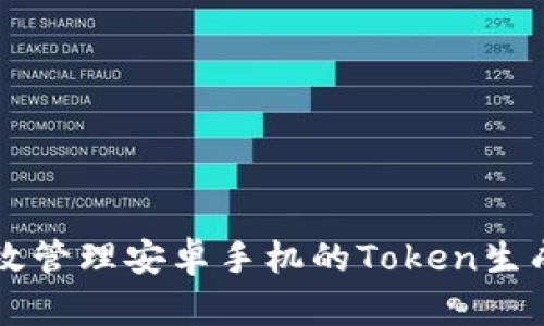 如何高效管理安卓手机的Token生成与使用