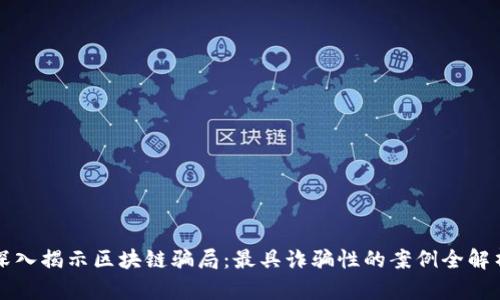 深入揭示区块链骗局：最具诈骗性的案例全解析