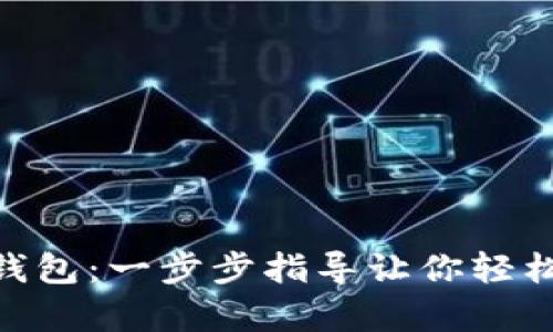 如何下载Tokenim冷钱包：一步步指导让你轻松拥有安全的数字资产