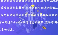 要查询TokenIM 2.0的地址，您可以按照以下步骤进行