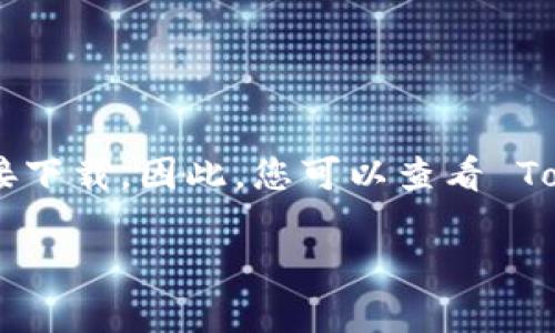 TokenIM 2.0 是一个区块链钱包，继续使用它的功能通常是在特定平台或应用程序中进行，而不是直接下载。因此，您可以查看 TokenIM 的官方网站或相关应用商店（如 Google Play 或 Apple App Store）来了解是否有提供下载。

如果您需要更具体的信息，建议访问 TokenIM 的官方渠道，以获取最新的下载链接和相关支持。