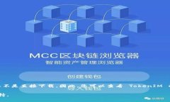 TokenIM 2.0 是一个区块链钱包，继续使用它的功能