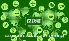 2023年区块链软件全面解析：市场主流及应用场景