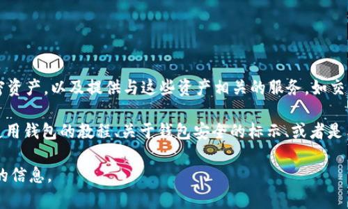 在区块链和加密货币领域，“tokenim 2.0”钱包可能是指某种特定的钱包应用或平台，专注于管理和存储加密资产，以及提供与这些资产相关的服务，如交易、转账和项目参与等。钱包的“2.0”版本通常意味着该钱包在功能、用户界面、安全性等方面有了显著的提升。

“标示”一词在这个上下文中通常与钱包的功能、特性、风险提示或是用户体验相关。例如，可能会有关于如何使用钱包的教程、关于钱包安全的标示、或者是与某种特定的加密资产（如代币）相关的标识。

如果你想了解更多具体的功能或某一特定项目的细节，建议查阅相关的官方网站或社区资源，以获得更准确的信息。