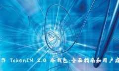如何制作 TokenIM 2.0 冷钱包：全面指南和用户痛点