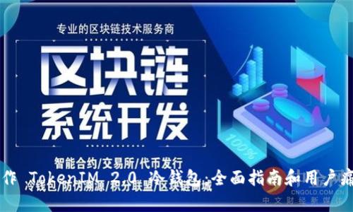 如何制作 TokenIM 2.0 冷钱包：全面指南和用户痛点解决