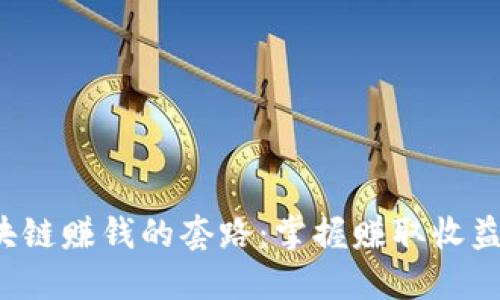 揭秘区块链赚钱的套路：掌握赚取收益的关键！