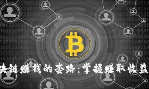 揭秘区块链赚钱的套路：掌握赚取收益的关键！