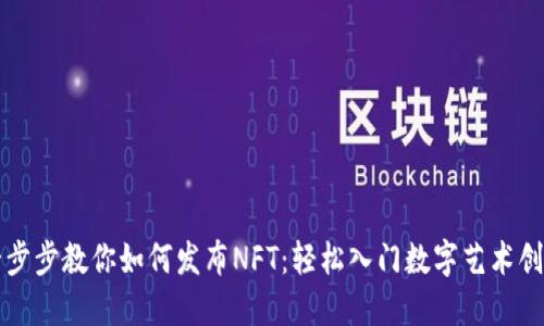 一步步教你如何发布NFT：轻松入门数字艺术创作