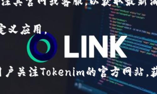 目前，Tokenim 主要是一个基于移动应用的平台，专注于提供加密货币及区块链技术相关的服务。因此，Tokenim 的官方版本可能没有专门的电脑版。不过，您可以通过一些方法在电脑上使用移动应用，包括但不限于：

1. **模拟器**：使用安卓模拟器（如Bluestacks、Nox Player等）在您的电脑上运行Tokenim的移动应用。这样您可以在电脑上体验和操作移动应用。

2. **网页版**：有些移动应用可能有网页版，虽然Tokenim目前没有官方的网页版，但可以关注其官网或客服，以获取最新消息。

3. **开发者支持**：如果您是开发者，您可以使用Tokenim的API接口，在您的电脑上创建自定义应用。

总结
目前Tokenim没有专门的电脑版，但可以通过模拟器等方式在电脑上使用其移动应用。建议用户关注Tokenim的官方网站，获取最新的支持和功能。