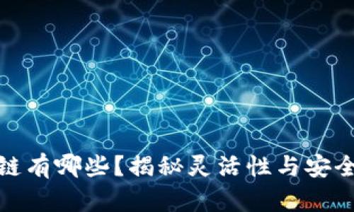 可更改的区块链有哪些？揭秘灵活性与安全性的完美结合