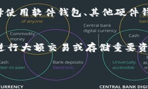 关于“Tokenim 2.0是否必须使用imkey”的问题，这涉及到Tokenim及imkey两者的具体功能和关系。以下是与该问题相关的一些信息和分析：

### 1. Tokenim 2.0概述
Tokenim 2.0 是一种针对数字资产管理和加密货币钱包的创新平台，它通过提供高安全性的交易环境和用户友好的界面，来满足用户在资产管理方面的需求。

### 2. imkey的介绍
imkey 是一款硬件钱包，设计用于安全存储加密货币和私钥。它通过物理设备提供了额外的安全层，确保用户的数字资产不会因为网络攻击或安全漏洞而遭受损失。

### 3. Tokenim 2.0与imkey的关系
- **安全性**：Tokenim 2.0 在硬件钱包的支持下，可以提供更高的安全性。使用imkey等硬件钱包，有助于保护用户资产，并确保私钥的安全生成和存储。
- **用户体验**：通过将imkey与Tokenim 2.0结合，用户可以享受到更顺畅的操作体验，比如在Tokenim 2.0上直接通过imkey进行交易和管理资产。

### 4. 必须使用imkey吗？
**不一定**。Tokenim 2.0并不强制要求用户必须使用imkey。用户可以根据自身需求选择使用软件钱包、其他硬件钱包或imkey。但使用imkey等硬件钱包可以提供更高的安全性，尤其是在处理大额资产时。

### 结论
虽然Tokenim 2.0并不强制要求用户使用imkey，但为了提高安全性和用户体验，建议在进行大额交易或存储重要资产时，使用imkey等硬件钱包。

如果您对Tokenim 2.0或imkey有更深入的兴趣，欢迎继续探讨！