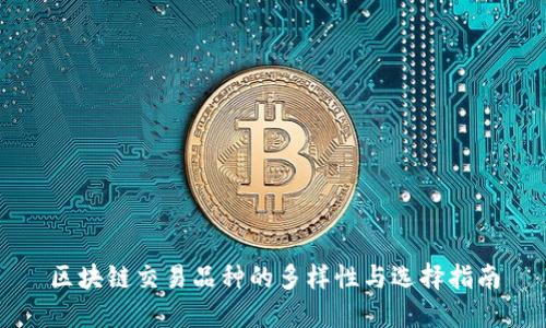 区块链交易品种的多样性与选择指南