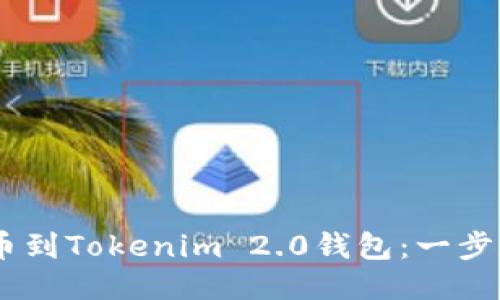 如何将OKEx提币到Tokenim 2.0钱包：一步一步的详细指南