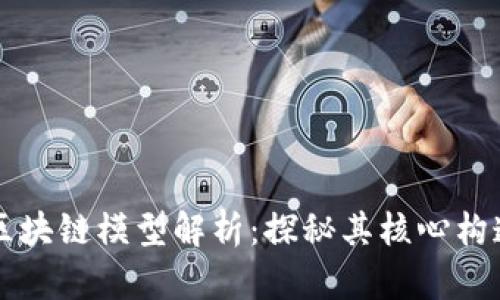 比特币区块链模型解析：探秘其核心构造与应用