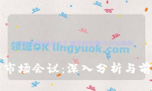 区块链市场会议：深入分析与前沿趋势