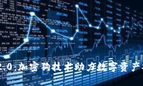 Tokenim 2.0：加密狗技术助力数字资产安全与管理