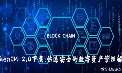 最新TokenIM 2.0下载：快速安全的数字资产管理解决方案