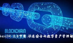 最新TokenIM 2.0下载：快速安全的数字资产管理解决
