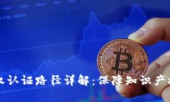 区块链版权认证路径详解：保障知识产权的新选
