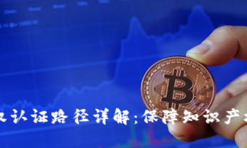 区块链版权认证路径详解：保障知识产权的新选择