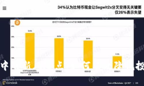 区块链中的新风险点：如何有效降低投资风险