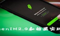 如何利用TokenIM2.0和糖果实现收益最大化
