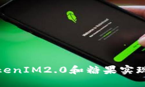 如何利用TokenIM2.0和糖果实现收益最大化