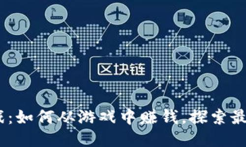 2023年区块链游戏：如何从游戏中赚钱，探索最具潜力的赚钱机会