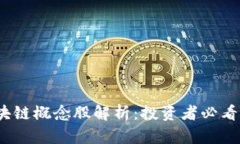 2023年区块链概念股解析：投资者必看的优质选择