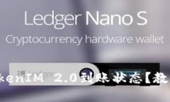 如何快速查询TokenIM 2.0到账状态？教你轻松解决烦