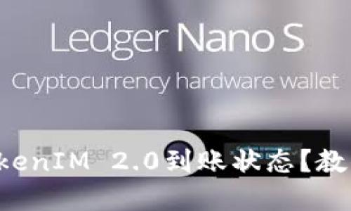 如何快速查询TokenIM 2.0到账状态？教你轻松解决烦恼！