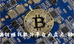 2023年最新区块链赚钱软件平台大盘点：轻松赚钱