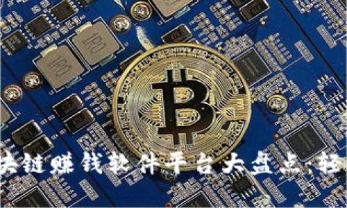 2023年最新区块链赚钱软件平台大盘点：轻松赚钱的好选择