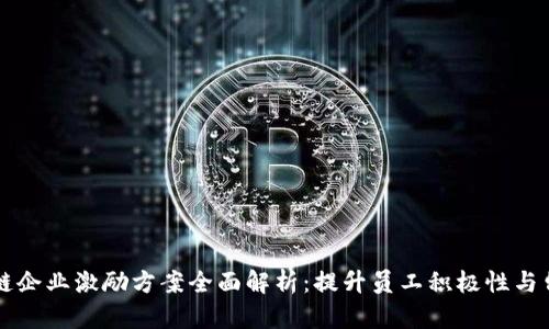 区块链企业激励方案全面解析：提升员工积极性与留存率