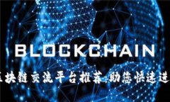 biatoti泉州区块链交流平台推荐：助您快速进入区