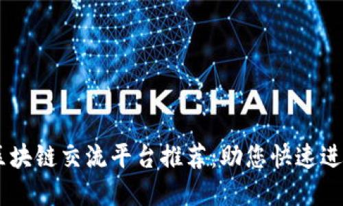 biatoti泉州区块链交流平台推荐：助您快速进入区块链世界