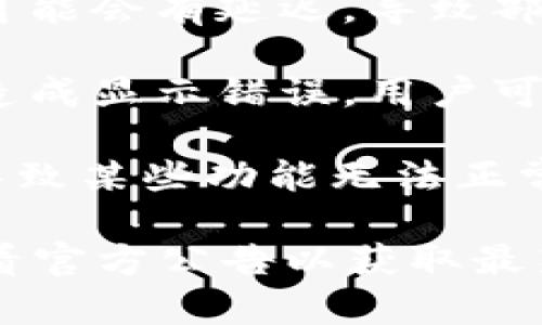 是的，Tokenim等数字资产平台有时会出现显示错误。这些错误可能由多种原因引起，包括但不限于：

1. **网络问题**：如果用户的网络连接不稳定，可能会导致平台内容加载不完全，从而出现显示错误。

2. **系统维护**：平台在进行系统更新或维护时，可能会暂时影响到功能的正常使用，包括显示错误。

3. **数据同步延迟**：在区块链技术的特性下，数据同步可能会有延迟，导致部分信息未能及时更新。

4. **用户端问题**：有时，浏览器或应用的缓存问题也会造成显示错误，用户可以尝试清除缓存或重启应用。

5. **平台软件问题**：Tokenim本身可能存在软件故障，导致某些功能无法正常运作。

遇到显示错误时，用户可以尝试刷新页面、检查网络，或查看官方公告以获取最新信息。如果问题持续存在，可以联系Tokenim的客服支持。