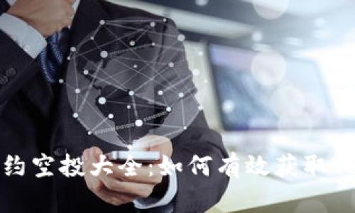 TokenIM 2.0合约空投大全：如何有效获取TokenIM空投收益