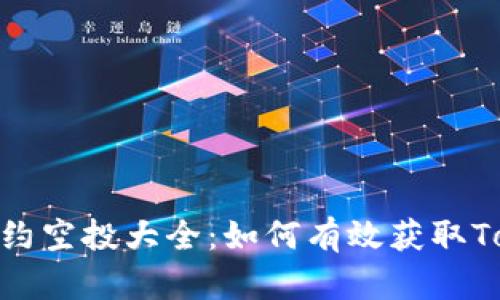 TokenIM 2.0合约空投大全：如何有效获取TokenIM空投收益