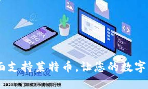 Tokenim 2.0：全面支持莱特币，让您的数字资产管理更加智能