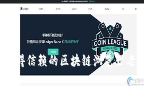 2023年最值得信赖的区块链浏览器老牌网站推荐
