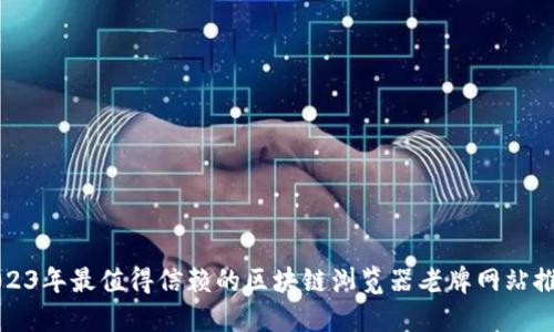 2023年最值得信赖的区块链浏览器老牌网站推荐
