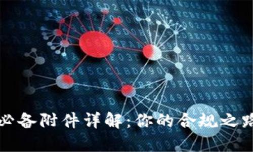 区块链备案必备附件详解：你的合规之路从这里开始