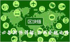 区块链备案必备附件详解：你的合规之路从这里
