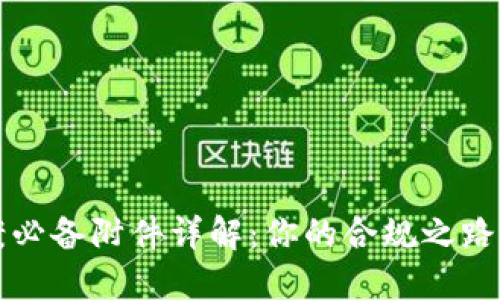 区块链备案必备附件详解：你的合规之路从这里开始