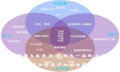 关于Tokenim冷钱包的升级信息，请访问Tokenim的官方