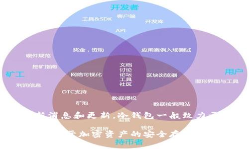 关于Tokenim冷钱包的升级信息，请访问Tokenim的官方网站或查看其官方社交媒体渠道，以获取最新消息和更新。冷钱包一般致力于提供更加安全的存储解决方案，产品升级通常包括增强安全性、用户体验改善和支持新加密货币等。

如果您有具体问题或需要了解更详细的技术更新，可以在官方网站上找到相关的技术文档或用户指导。对于加密资产的安全存储，确保使用最新的冷钱包版本是非常重要的。